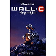 WALL・Eウォーリー(ディズニーアニメ小説版) [全集叢書]