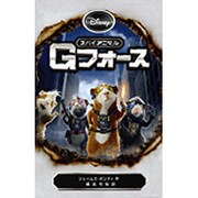 スパイアニマルGフォース(ディズニーアニメ小説版) [全集叢書]