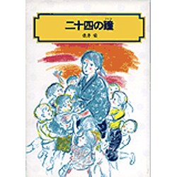 二十四の瞳（偕成社文庫 4007） [全集叢書]