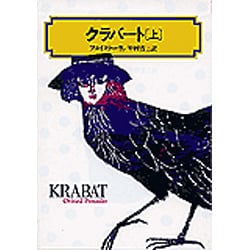 クラバート 上（偕成社文庫 4059） [全集叢書]