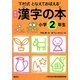 下村式となえておぼえる漢字の本 小学2年生 新版 改訂2版 [事典辞典]