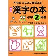 下村式となえておぼえる漢字の本 小学2年生 新版 改訂2版 [事典辞典]