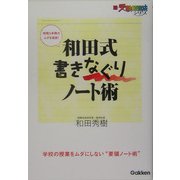 和田式 書きなぐりノート術 増補改訂版 (新・受験勉強法シリーズ) [全集叢書]
