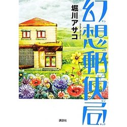 ヨドバシ Com 幻想郵便局 単行本 通販 全品無料配達