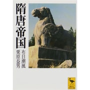 隋唐帝国(講談社学術文庫) [文庫]
