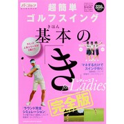 超簡単ゴルフスイング基本の「き」forレディース 完全版（GAKKEN SPORTS MOOK パーゴルフレッスンブック） [ムックその他]