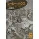 コーヒー・ハウス―18世紀ロンドン、都市の生活史(講談社学術文庫) [文庫]