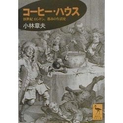 コーヒー・ハウス―18世紀ロンドン、都市の生活史(講談社学術文庫) [文庫]