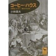 コーヒー・ハウス―18世紀ロンドン、都市の生活史(講談社学術文庫) [文庫]