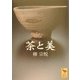 茶と美(講談社学術文庫) [文庫]