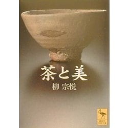 茶と美(講談社学術文庫) [文庫]