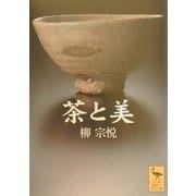 茶と美(講談社学術文庫) [文庫]