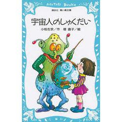 宇宙人のしゅくだい(講談社青い鳥文庫) [新書]