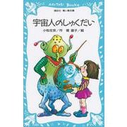 宇宙人のしゅくだい(講談社青い鳥文庫) [新書]