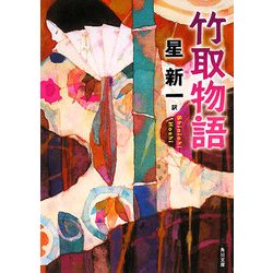 竹取物語(角川文庫) [文庫]