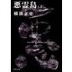 悪霊島（下） 金田一耕助ファイル１９(角川文庫) [文庫]