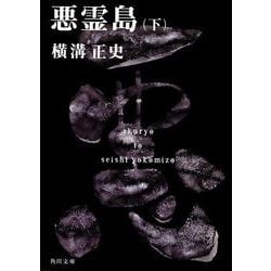 悪霊島（下） 金田一耕助ファイル１９(角川文庫) [文庫]