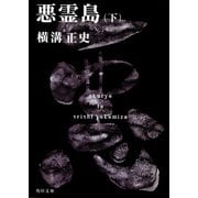 悪霊島（下） 金田一耕助ファイル１９(角川文庫) [文庫]