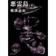 悪霊島（下） 金田一耕助ファイル１９(角川文庫) [文庫]