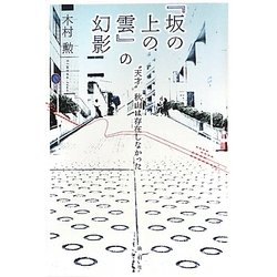 『坂の上の雲』の幻影―"天才"秋山は存在しなかった [単行本]