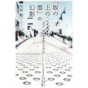 『坂の上の雲』の幻影―"天才"秋山は存在しなかった [単行本]