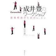 成井豊のワークショップ―感情解放のためのレッスン [単行本]