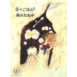 日々ごはん〈7〉 [単行本]