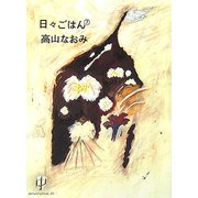 日々ごはん〈7〉 [単行本]