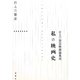 私の映画史―石上三登志映画論集成 [単行本]