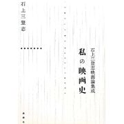 私の映画史―石上三登志映画論集成 [単行本]