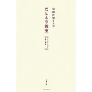 引頭佐知さんのだしとり教室―だしのとり方と定番の和食 [単行本]