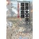 世界大不況と環境危機―日本再生と百億人の未来 [単行本]