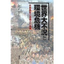 世界大不況と環境危機―日本再生と百億人の未来 [単行本]