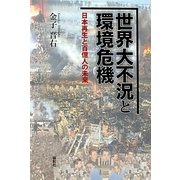 世界大不況と環境危機―日本再生と百億人の未来 [単行本]