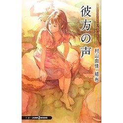 ヨドバシ Com 彼方の声 おいしいコーヒーのいれ方 Second Season 6 Jump J Books 単行本 通販 全品無料配達