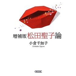 松田聖子論 増補版 (朝日文庫) [文庫]