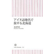 アイヌ語地名で旅する北海道(朝日新書) [新書]
