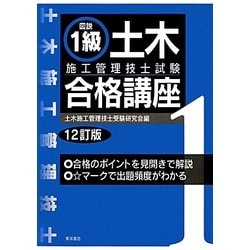 図説1級土木施工管理技士試験合格講座 12訂版 [単行本]