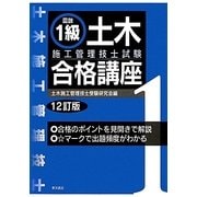 図説1級土木施工管理技士試験合格講座 12訂版 [単行本]