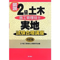 図説2級土木施工管理技士実地試験合格講座 6訂版 [単行本]