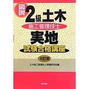 図説2級土木施工管理技士実地試験合格講座 6訂版 [単行本]
