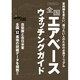 全国エアベースウオッチングガイド－軍用機を見たい、撮りたい人のための必携マニュアル（イカロス・ムック） [ムックその他]