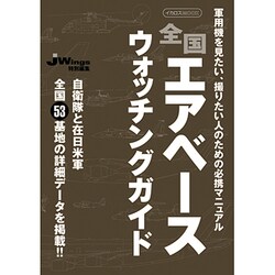 全国エアベースウオッチングガイド－軍用機を見たい、撮りたい人のための必携マニュアル（イカロス・ムック） [ムックその他]