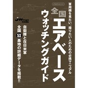 全国エアベースウオッチングガイド－軍用機を見たい、撮りたい人のための必携マニュアル（イカロス・ムック） [ムックその他]