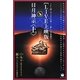 LIVE上映版 日月神示〈上〉―うれし楽しのミロクの世 新しい宇宙誕生(超☆はらはら) [単行本]