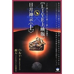 LIVE上映版 日月神示〈上〉―うれし楽しのミロクの世 新しい宇宙誕生(超☆はらはら) [単行本]