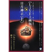 LIVE上映版 日月神示〈上〉―うれし楽しのミロクの世 新しい宇宙誕生(超☆はらはら) [単行本]