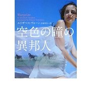 空色の瞳の異邦人(ヴィレッジブックス) [文庫]