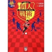 フットサル個人戦術バイブル [単行本]