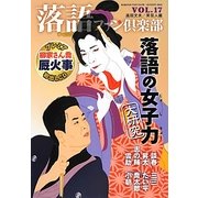 落語ファン倶楽部〈VOL.17〉 [単行本]